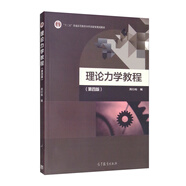 理論力學(xué)教程（第四版）