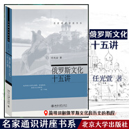 俄羅斯文化十五講 名家通識講座書系