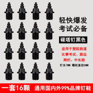 通用釘鞋 田徑鞋釘 釘子 長(cháng)釘 短釘 尖釘 塔釘 跳釘 碳釘 起釘器 釘子鞋通用鋼釘 碳塔釘 一套16顆