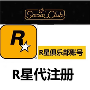 Rockstar Games Social Club R星俱樂(lè)部賬號(hào) 代注冊(cè)