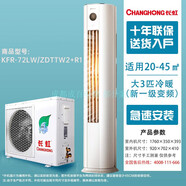 長(cháng)虹（CHANGHONG）長(cháng)虹空調大1P1.5/2/3匹一級變頻智能冷暖單冷掛機壁掛式立式柜機尾貨 大3P柜機新一級變頻智能控制