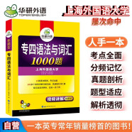 2024专四语法与词汇1000题 华研外语英语专业四级TEM4专4可搭专四真题阅读听力完型作文写作