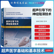 超聲引導(dǎo)下的神經(jīng)阻滯技術(shù) 超聲醫(yī)學(xué)基礎(chǔ)和基本技術(shù) 臨床基礎(chǔ)檢驗(yàn)學(xué)技術(shù) 實(shí)用循證醫(yī)學(xué)方法學(xué) 王愛忠 上海交通大學(xué)出版社