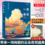 包郵自選】一天一朵云 云彩收集者手冊(cè) 自然科學(xué)星體觀測類書籍 云與大氣現(xiàn)象全彩圖集展示 賞云協(xié)會(huì)科普讀物書籍 科普讀物百科知識(shí) 鳳凰新華書店旗艦店 一天一朵云【定價(jià)128】
