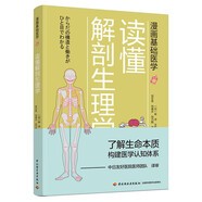 漫畫基礎(chǔ)醫(yī)學(xué) 讀懂解剖生理學(xué)