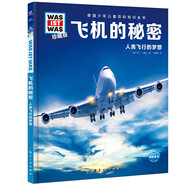 德國少年兒童百科知識全書第1輯 飛機(jī)的秘密 德百精裝珍藏版什么是什么wasistwas百科全書 7-10歲一年級二年級小學(xué)生兒童科普科學(xué)知識大百科暑假課外閱讀書籍