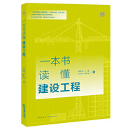 一本書讀懂建設(shè)工程