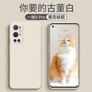 莫迪爾 適用一加9pro手機(jī)殼1+9r液態(tài)硅膠一加9RT保護(hù)套1加9超薄t潮牌網(wǎng)紅手機(jī)套女全包鏡頭男士防摔軟殼 一加9Pro【古董白】+送膜