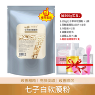 七子白軟膜粉1000g美容院裝面膜粉補(bǔ)水保濕提亮膚色依蓮花 500g+調(diào)膜3件套+體驗(yàn)裝