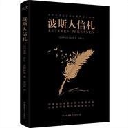 黑金系列：波斯人信札（孟德斯鳩僅有的一部文學作品，開了理性批判的先河。） 小說