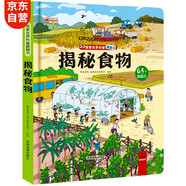 3d立體書(shū) 精裝硬殼兒童繪本3-6歲啟蒙翻翻書(shū)揭秘食物童書(shū)少兒科普百科課外讀物環(huán)保印刷無(wú)味揭秘系列