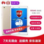 【二手95新】華為平板M3青春版平板電腦 8.4英寸 麒麟950八核處理器 智能超薄高清游戲?qū)W習(xí)辦公 【華為M3青春版8英寸】64G 全網(wǎng)通版 金