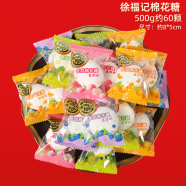 旺旺喜糖批發(fā)結(jié)婚糖果年貨簡(jiǎn)裝混合巧克力婚慶滿月訂婚禮喜棗早生貴子 徐福記婚慶棉花糖500g（約60顆）
