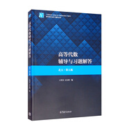 高等代數(shù)輔導(dǎo)與習(xí)題解答（北大·第五版）