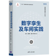 數(shù)字孿生及車間實(shí)踐（智能制造系列叢書(shū)）