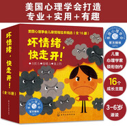 美國(guó)心理學(xué)會(huì)：壞情緒，快走開?。?-6歲套裝16冊(cè)）兒童情緒管理與性格培養(yǎng)繪本-中美獲獎(jiǎng)不亂發(fā)脾氣，自控、獨(dú)立、社交、適應(yīng)?