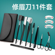卡洛特 修眉刀套裝 刮眉刀眉剪眉夾眉筆眉梳眉刷眉卡新手初學(xué)者修眉工具 修眉11件套【黑色】