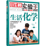 小牛頓實驗王：生活化學
