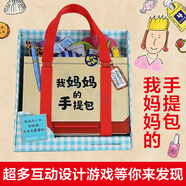 【點(diǎn)讀版】我媽媽的手提包繪本My Mommys Tote 日本益智游戲0-3-6歲寶寶迷你立體書(shū)翻翻書(shū) 玩具簡(jiǎn)筆畫(huà)書(shū)低幼撕不爛3d立體兒童早教書(shū)