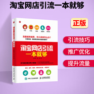 網(wǎng)店引流一本就夠開(kāi)店教程書(shū)籍 電商引流方法技巧大全客直通車推廣 站內(nèi)站外提升店鋪流量