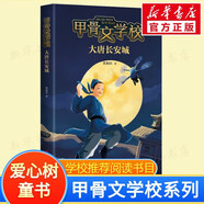 【新書全套紀(jì)念禮盒】甲骨文學(xué)校系列 1-7冊自選 甲骨文學(xué)校+大明紫禁城+大唐長安城+絲綢之路歷險(xiǎn)記+大秦兵馬俑+大宋汴京城+三國爭霸戰(zhàn) 愛心樹童書 學(xué)校推薦閱讀書目 3 大唐長安城
