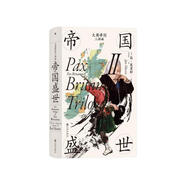 汗青堂叢書124·大英帝國三部曲II：帝國盛世 在人物傳奇和歷史遺跡中回憶大英帝國的興盛和衰落? 英國史