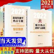 現(xiàn)貨新版2冊合集 2022媒介熱點透析與前瞻+知識圖譜 新聞傳播學(xué)熱點專題 修訂版新聞傳播小王子
