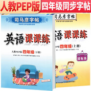 套裝共2冊(cè) 司馬彥字帖 寫(xiě)字課課練四年級(jí)上冊(cè)下冊(cè)英語(yǔ)練字帖人教PEP版 四年級(jí)英語(yǔ)字帖上冊(cè)下冊(cè) 司馬彥英語(yǔ)課課練四年級(jí)上冊(cè)下冊(cè)