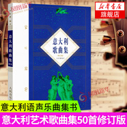 意大利歌曲集 人民音樂(lè )出版社正版 尚家驤 意大利語(yǔ)聲樂(lè )曲集書(shū) 意大利藝術(shù)歌曲集108首 美聲歌曲集