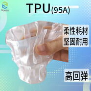 優(yōu)塑 TPU彈性體FDM線(xiàn)材1.75mm3D打印機耗材可打印手機殼鞋墊 3d打印耗材tpu 本色（透明）1kg
