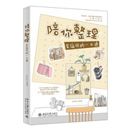 陪你整理：家庭收納一本通 收納服務(wù)專家學(xué)霸魏萍與“收納王子”合作傳播收納知識理念