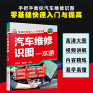 汽車維修識圖一本通（全彩大圖 視頻講解）零基礎(chǔ)快速入門與提高，汽車修理工自學(xué)、培訓(xùn)、教學(xué)用書