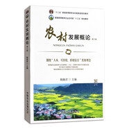 正版新書 包郵 農(nóng)村發(fā)展概論 第三版  中國農(nóng)業(yè)出版社