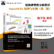 結構彈塑性分析程序OpenSEES原理與實(shí)例（第二版）