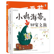 尋夢之旅—尋找母愛和友誼（套裝3本：《不要惹鴨子生氣》《小雞海蒂》《小雞海蒂的回家之旅》）