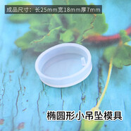 派喜diy水晶滴膠小吊墜模具 水滴形 橢圓形 正方形滴膠模具 橢圓形小吊墜模具