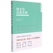 班主任應急手冊/班主任之友叢書
