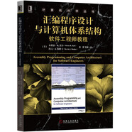 匯編程序設(shè)計(jì)與計(jì)算機(jī)體系結(jié)構(gòu)：軟件工程師教程