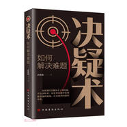 決疑術(shù)：如何解決難題