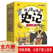 孩子讀得懂的史記 全6冊(cè) 注音版史記中國(guó)歷史知識(shí)中華上下五千年小學(xué)生課外必讀物兒童禮物