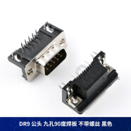 DB9母頭公頭9針串口接頭焊線式RS232串口COM口雙排九針插頭連接器 DR9公頭90度黑不帶螺絲焊板(2個