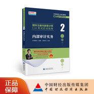 內(nèi)部審計實務(wù)  國際注冊內(nèi)部審計師CIA考試應(yīng)試指南 中審網(wǎng)校 邱銀河 主編