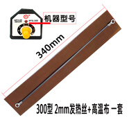 工途封口機(jī)加熱條真空機(jī)包裝機(jī)發(fā)熱絲塑封機(jī)配件電熱絲切割圓絲耐高溫 300型扁絲2mm+高溫布
