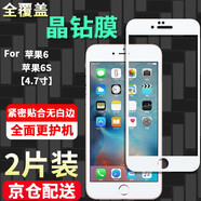 【2片裝】邁谷斯 蘋(píng)果6Plus/6SPlus鋼化膜防窺iphone6/6S手機膜全屏覆蓋高清防爆膜 6/6S【全屏*防爆鉆石膜】白色2片裝