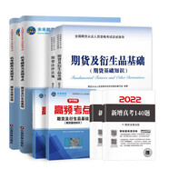 期貨從業(yè)資格考試教材2022教材+真題機考題庫高頻考點期貨及衍生品基礎(chǔ)+期貨法律法規(guī)（套裝共6冊）