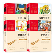 世界四大童話故事套裝：安徒生童話+格林童話+一千零一夜+伊索寓言 新老版本隨機(jī)發(fā)貨