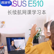華碩（ASUS）頑石E410/E510英特爾四核輕薄辦公網(wǎng)課學(xué)習筆記本電腦 E510：四核N6000/核顯/15.6英寸 256GB固態(tài)硬盤(pán) 8GB內存