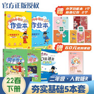 2022年春季 黃岡小狀元作業(yè)本語(yǔ)數同步作文快樂(lè )閱讀口算二年級下全套5本 R人教部編版 2年級下夯實(shí)基礎套裝 基礎訓練