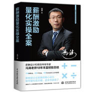 薪酬激勵量化實(shí)操全案 薪酬激勵新實(shí)戰高管薪酬激勵設計與員工激勵體系設計薪酬管理整體解決方案 全量化薪酬機制設計與實(shí)操 獎金體系設計與管理人力資源管理書(shū)籍