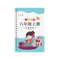 六年级上册字帖语文人教版课本同步凹槽练字本板楷书入门基础训练小学生儿童钢笔初级练习写字硬笔